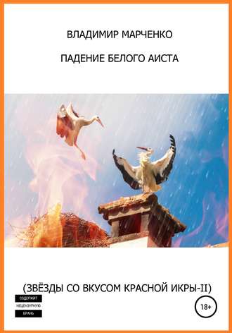 Владимир Михайлович Марченко. Падение белого аиста (Звёзды со вкусом красной икры-II)