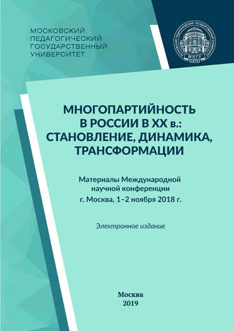 Обложка книги «Многопартийность в России в XX в.: становление, динамика, трансформации»