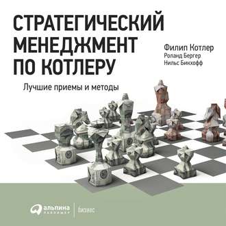 Обложка книги «Стратегический менеджмент по Котлеру: Лучшие приемы и методы»