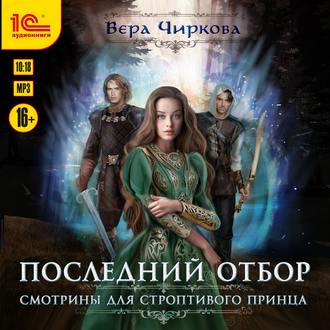 Обложка книги «Последний отбор. Смотрины для строптивого принца»