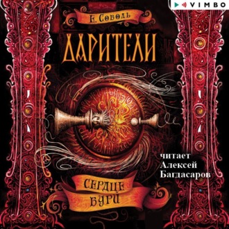 Обложка книги «Дарители. Сердце бури»