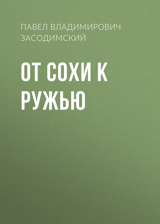Обложка книги «От сохи к ружью»