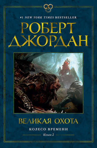 Роберт Джордан. Колесо Времени. Книга 2. Великая охота