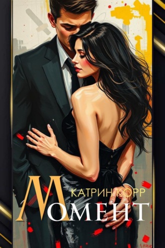 Обложка книги «Момент»
