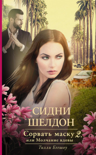 Обложка книги «Сидни Шелдон. Сорвать маску-2, или Молчание вдовы»