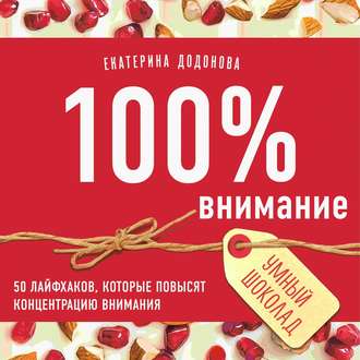 Обложка книги «100% внимание. 50 лайфхаков, которые повысят концентрацию внимания»