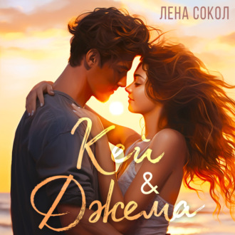 Обложка книги «Кей&Джема»