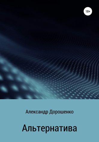 Обложка книги «Альтернатива»