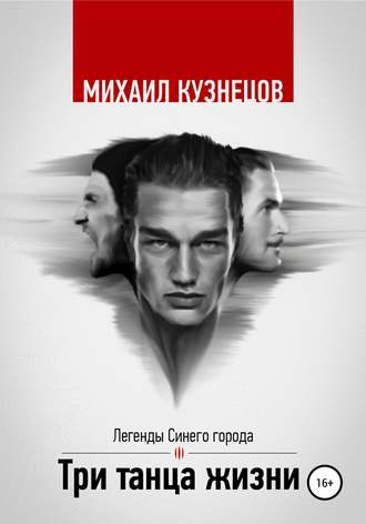 Обложка книги «Три танца жизни»