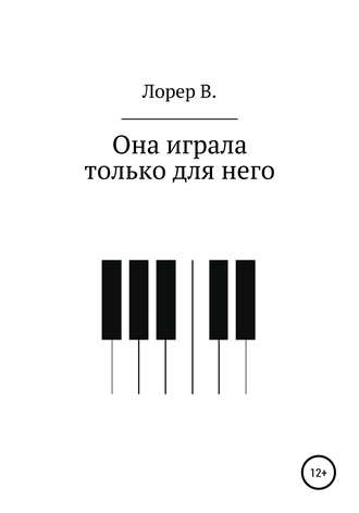 Обложка книги «Она играла только для него»