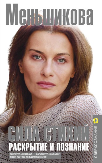Обложка книги «Сила Стихий. Раскрытие и познание»