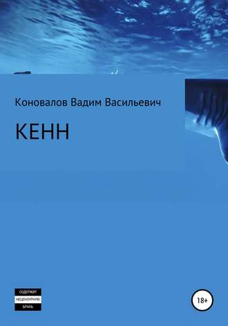 Вадим Васильевич Коновалов. Кенн