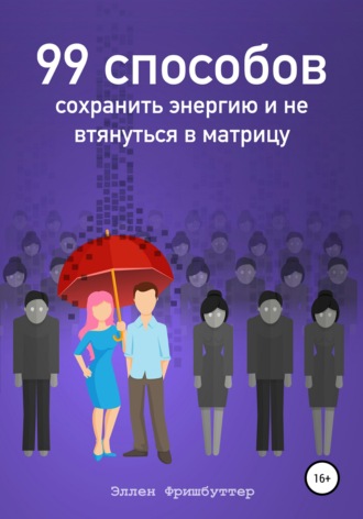 Обложка книги «99 способов сохранить энергию и не втянуться в матрицу»