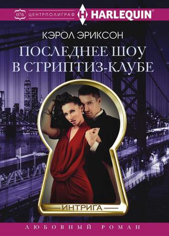 Обложка книги «Последнее шоу в стриптиз-клубе»