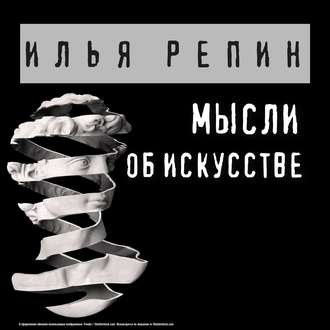 Обложка книги «Мысли об искусстве»