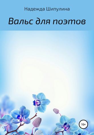 Обложка книги «Вальс для поэтов»