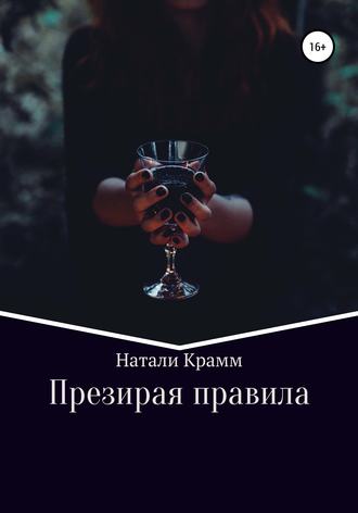 Натали Крамм. Презирая правила