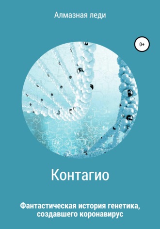 Обложка книги «Контагио»