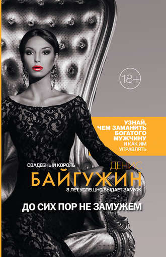 . До сих пор не замужем