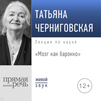 Обложка книги «Лекция «Мозг как барокко»»