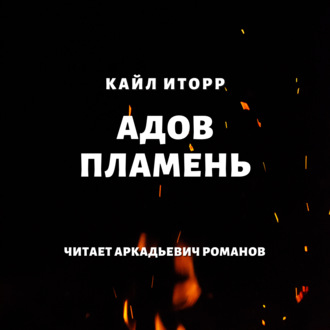 Обложка книги «Адов Пламень»