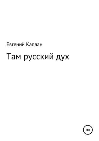 Обложка книги «Там русский дух»