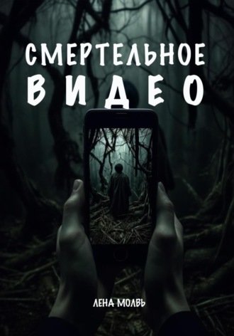 Обложка книги «Смертельное видео»