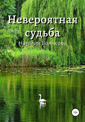 Обложка книги «Невероятная судьба»