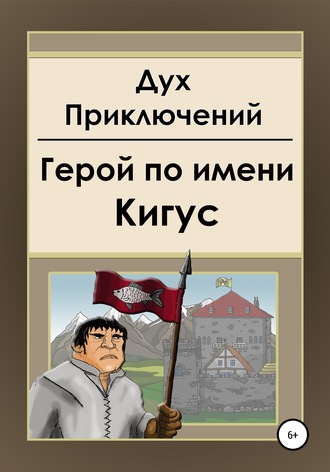 Обложка книги «Герой по имени Кигус»