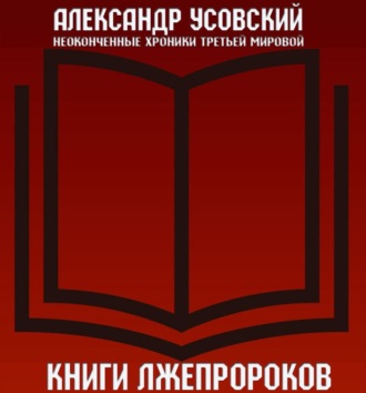 Обложка книги «Книги лжепророков»