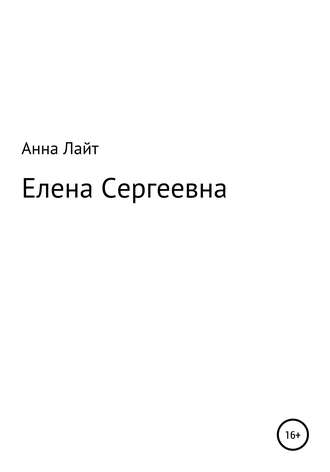 Обложка книги «Елена Сергеевна»