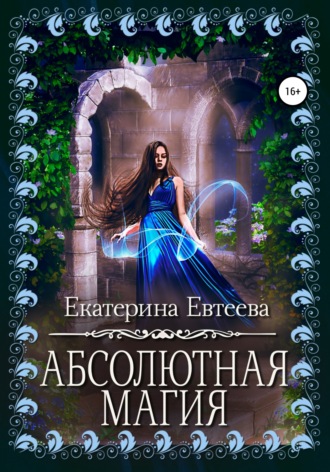 Обложка книги «Абсолютная магия»