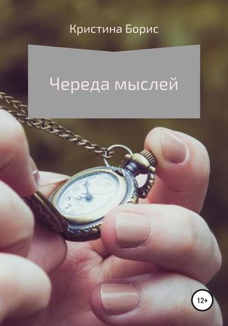 Обложка книги «Череда мыслей»