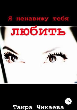 Обложка книги «Я ненавижу тебя любить»