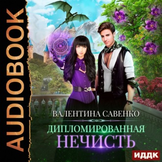 Обложка книги «Дипломированная нечисть»