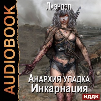 Обложка книги «Инкарнация»