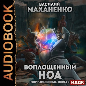 Обложка книги «Мир измененных. Книга 3. Воплощенный ноа»
