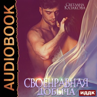 Обложка книги «Своенравная добыча»