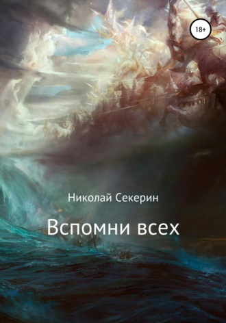 Николай Секерин. Вспомни всех