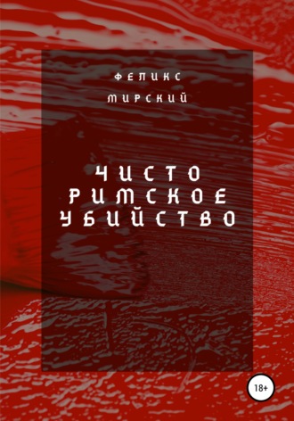 Обложка книги «Чисто римское убийство»
