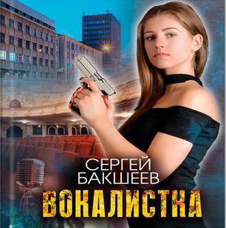 Обложка книги «Вокалистка»