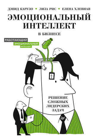 Елена Хлевная. Эмоциональный интеллект в бизнесе. Решение сложных лидерских задач