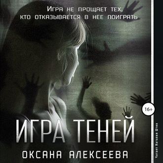 Обложка книги «Игра Теней»