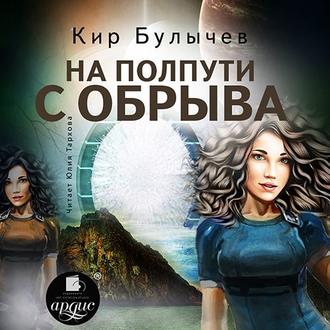 Обложка книги «На полпути с обрыва»