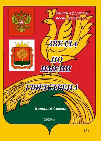 Обложка книги «Звезда по имени Гвилстрена»