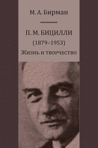 Обложка книги «П. М. Бицилли (1879–1953). Жизнь и творчество»