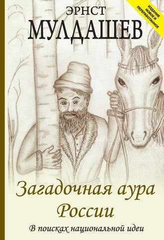 Обложка книги «Загадочная аура России. В поисках национальной идеи»