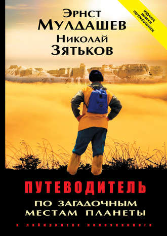 Обложка книги «Путеводитель по загадочным местам планеты. В лабиринтах непознанного»