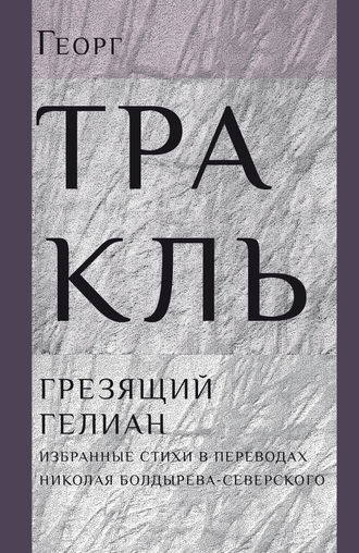 Обложка книги «Грезящий Гелиан»