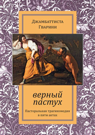 Обложка книги «Верный пастух»